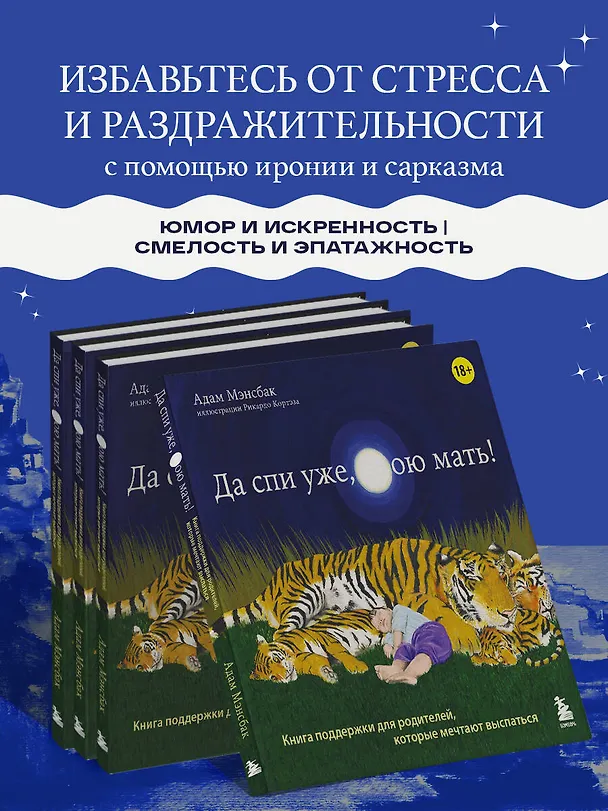 Книга Да спи уже, твою мать! Книга поддержки для родителей, которые мечтают выспаться (Адам Мэнсбак) — 7