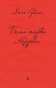 Белая голубка Кордовы