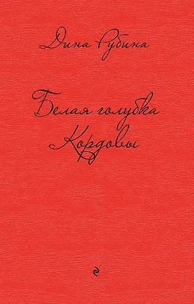 Книга Белая голубка Кордовы (Дина Рубина)