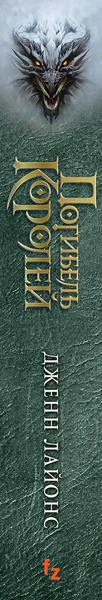 Книга Погибель королей (Дженн Лайонс) — 3