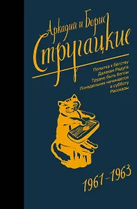 Собрание сочинений 1961-1963