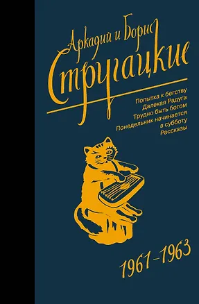Книга Собрание сочинений 1961-1963 (Борис Стругацкий, Аркадий и Борис Стругацкие)