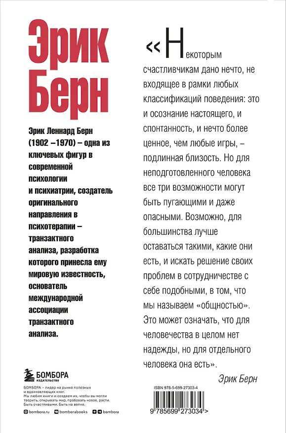 Книга Игры, в которые играют люди. Люди, которые играют в игры (Эрик Берн) — 2