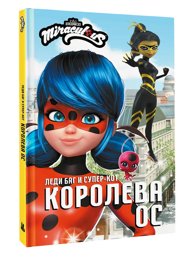 Книга Леди Баг и Супер-Кот. Королева Ос (Елена Саморядова) — 4