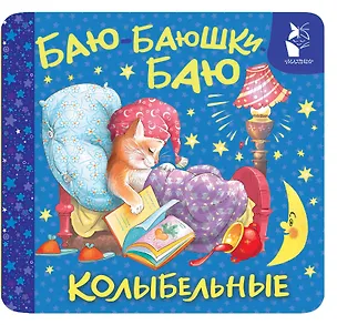 Книга Баю-баюшки-баю. Колыбельные ()