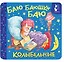 Баю-баюшки-баю. Колыбельные — 3158244 — 1