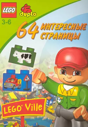 Lego. Развивающая книжка (Строитель, 64 стр.) — 2227965 — 1