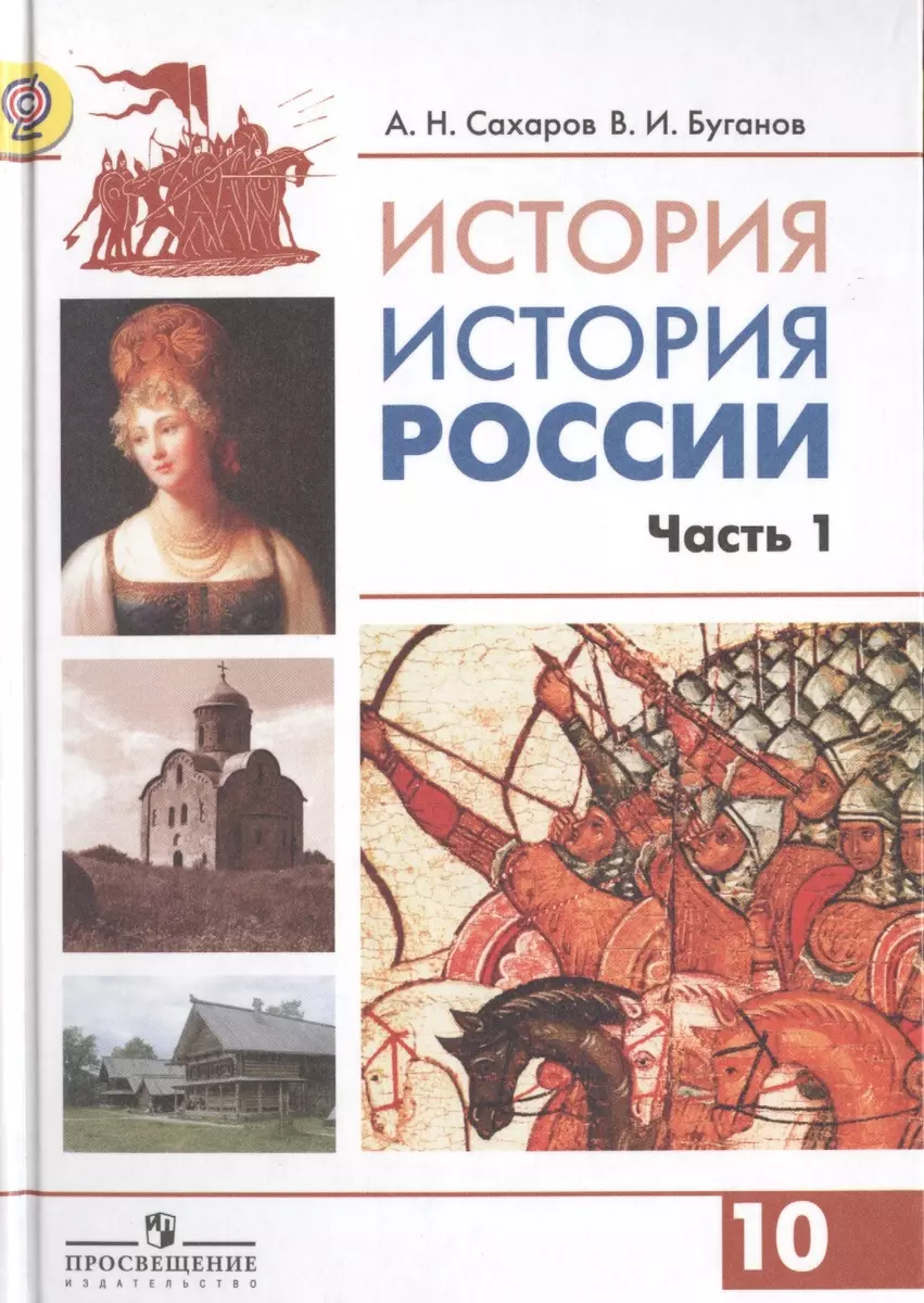 История России. 10 класс. Учебник (комплект из 2 книг) (Виктор Буганов,  Андрей Сахаров) - купить книгу с доставкой в интернет-магазине  «Читай-город». ISBN: 978-5-09-034770-9