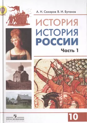 История России. 10 класс. Учебник (комплект из 2 книг) — 2444062 — 1