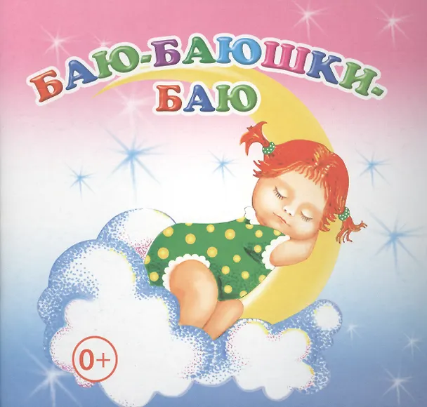 Книга Баю-баюшки-баю () — 1