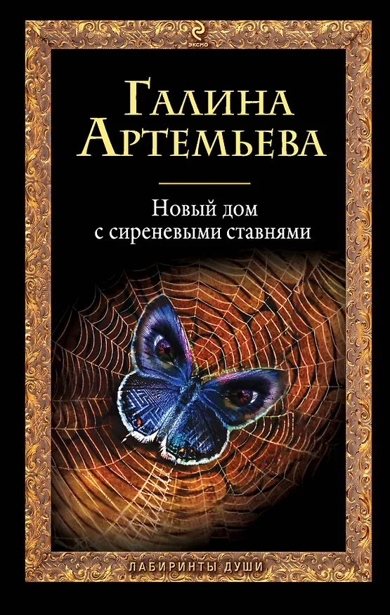 Книга Новый дом с сиреневыми ставнями: роман (Галина Артемьева) — 1