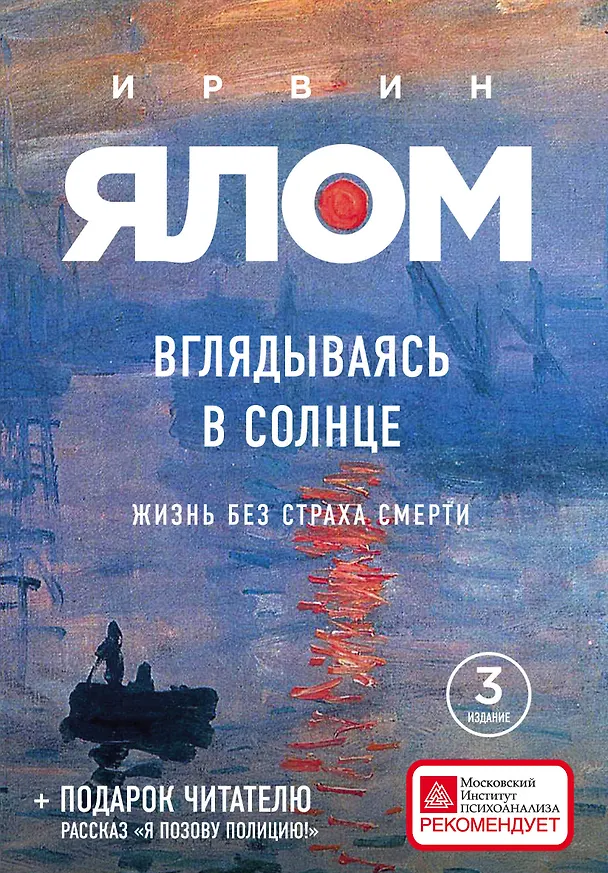 Книга Вглядываясь в солнце. Жизнь без страха смерти (Ирвин Ялом) — 1