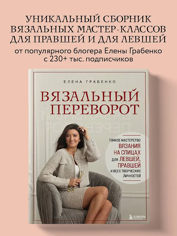 Книга Вязальный переворот. Тонкое мастерство вязания на спицах для ЛЕВШЕЙ, ПРАВШЕЙ и всех творческих личностей (Елена Грабенко) — 6