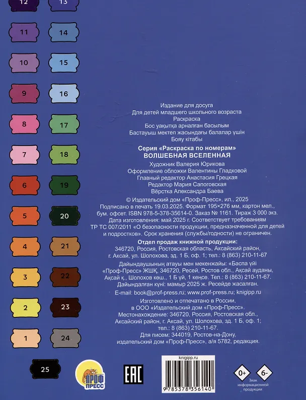 Книга Волшебная вселенная. Раскраска по номерам () — 2