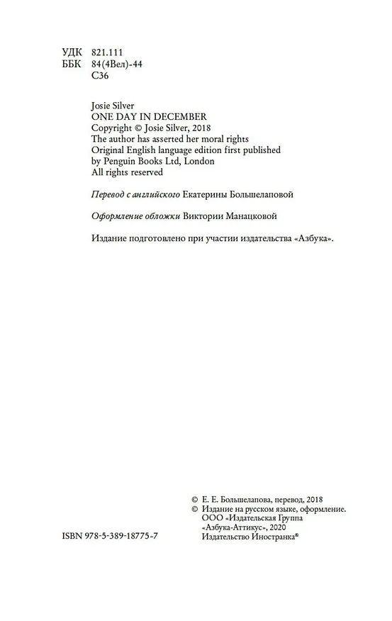 Книга Один день в декабре (Джози Силвер) — 4
