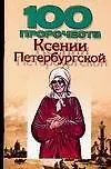 100 пророчеств Ксении Петербуржской 2107232