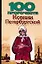 100 пророчеств Ксении Петербуржской — 2107232 — 1