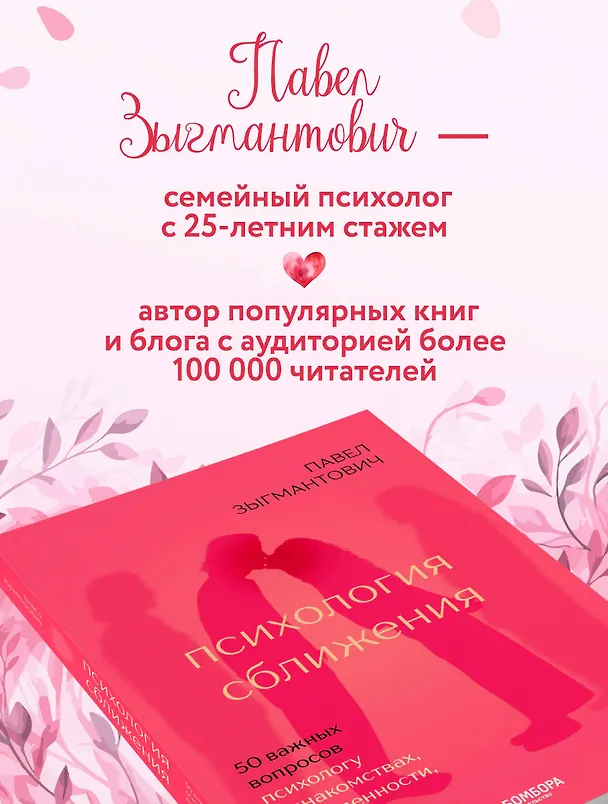 Книга Психология сближения. 50 важных вопросов психологу о знакомствах, влюбленности, браке и кризисах (Павел Зыгмантович) — 7