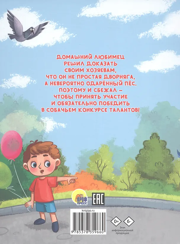 Книга SOS! Пропал пёс! (Алла Литоренко) — 2