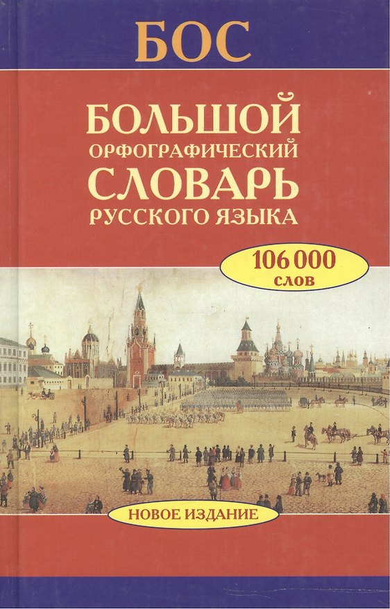 Книга Большой орфографический словарь русского языка(цел) () — 1
