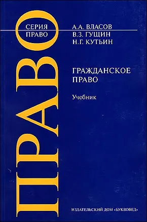 Гражданское право (м) (Право). Власов А. (Камерон) 2122137
