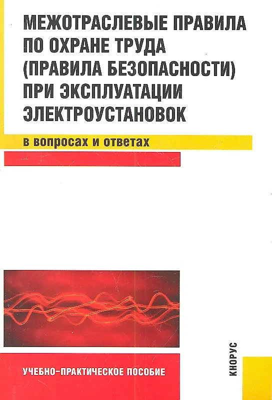 Книга Межотраслевые правила по охране труда (правила безопасности) при эксплуатации электроустановок в вопросах и ответах : учебно-практическое пособие (С.С. Бодрухина) — 3