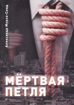 Мертвая петля. Иронический триллер — 2461253 — 1