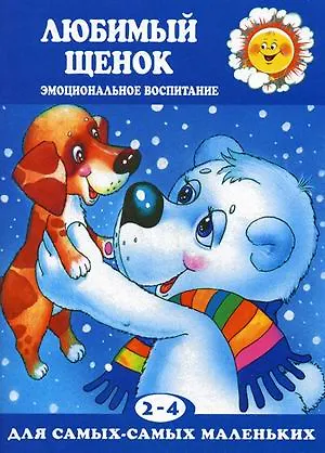 Книга Любимый щенок. Эмоциональное воспитание (Галина Фролова)