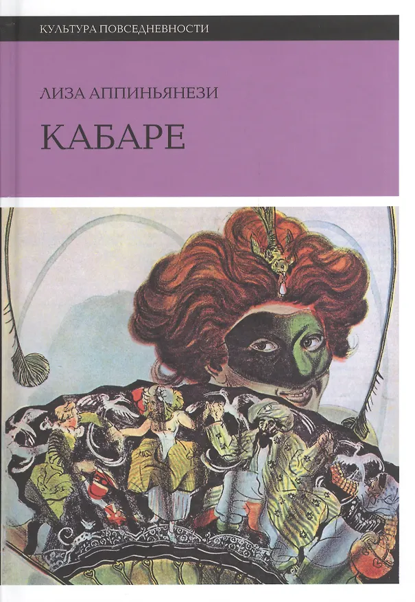 Книга Кабаре (Лиза Аппиньянези) — 1