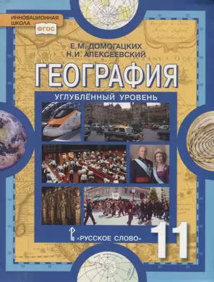 География. Экономическая и социальная география мира. 11 класс. Учебник. Углубленный уровень — 2739794 — 1