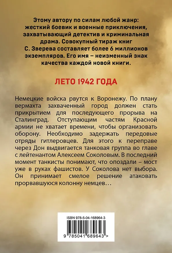 Книга Стальной призрак (Сергей Зверев) — 2