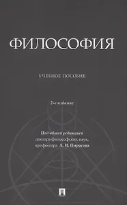 Философия. Учебное пособие
