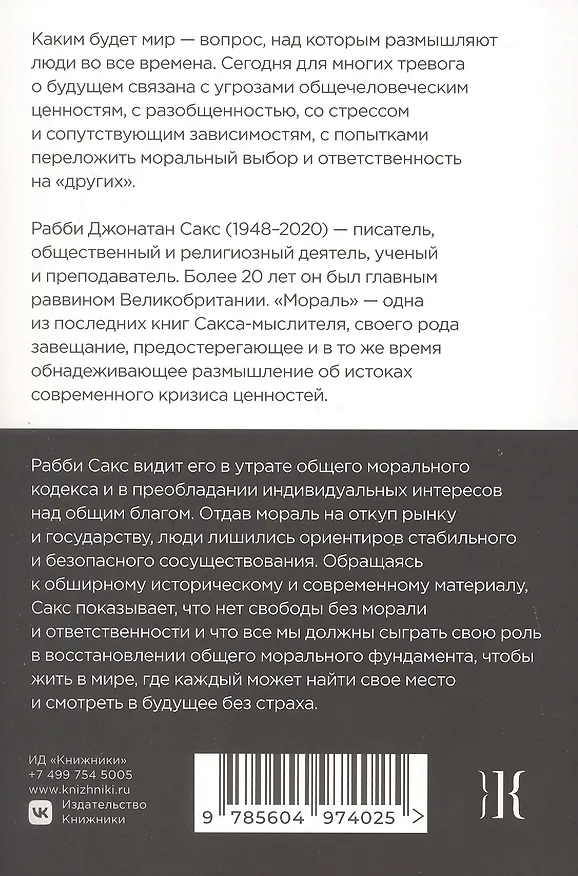 Книга Мораль. О восстановлении общего блага в эпоху разобщенности (Джонатан Сакс) — 2