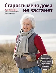 Старость меня дома не застанет