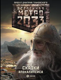 Метро 2033: Сказки Апокалипсиса : фантастические рассказы
