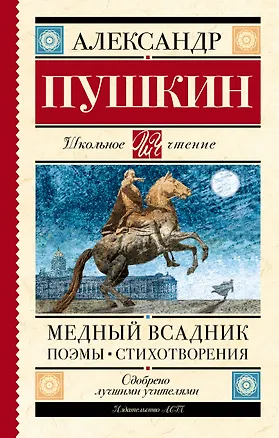 Книга Медный всадник. Поэмы. Стихотворения (Александр Пушкин)
