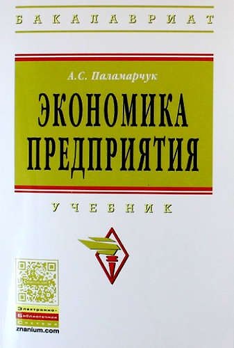 Книга Экономика предприятия: Учебник (Александр Паламарчук) — 1
