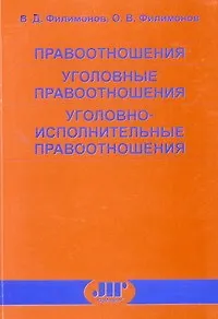 Книга Правоотношения Уголовные правоотношения Уголовно-исполнительные правоотношения (мягк). Филимонов В. (Юрайт) (Вадим Филимонов) — 2