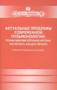 Актуальные проблемы современной пульмонологии: тромбоэмболия лёгочной артерии, рак лёгкого, абсцесс лёгкого.