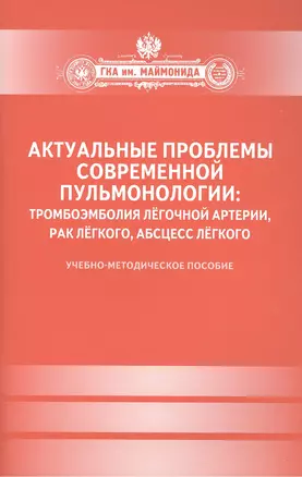 Актуальные проблемы современной пульмонологии: тромбоэмболия лёгочной артерии, рак лёгкого, абсцесс лёгкого. — 2424279 — 1