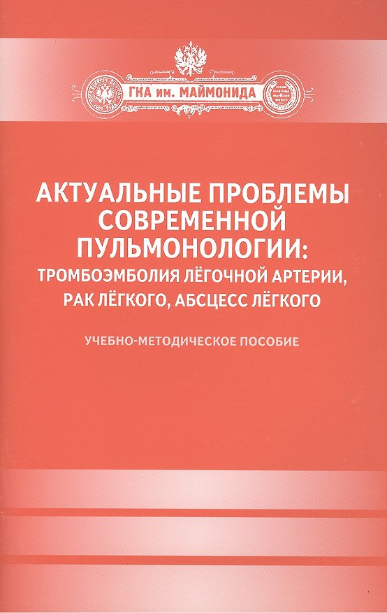 Книга Актуальные проблемы современной пульмонологии: тромбоэмболия лёгочной артерии, рак лёгкого, абсцесс лёгкого. (И.В. Курная) — 1