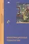 Информационные технологии. Учебник — 2491465 — 1
