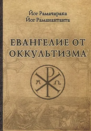 Книга Евангелие от оккультизма ()