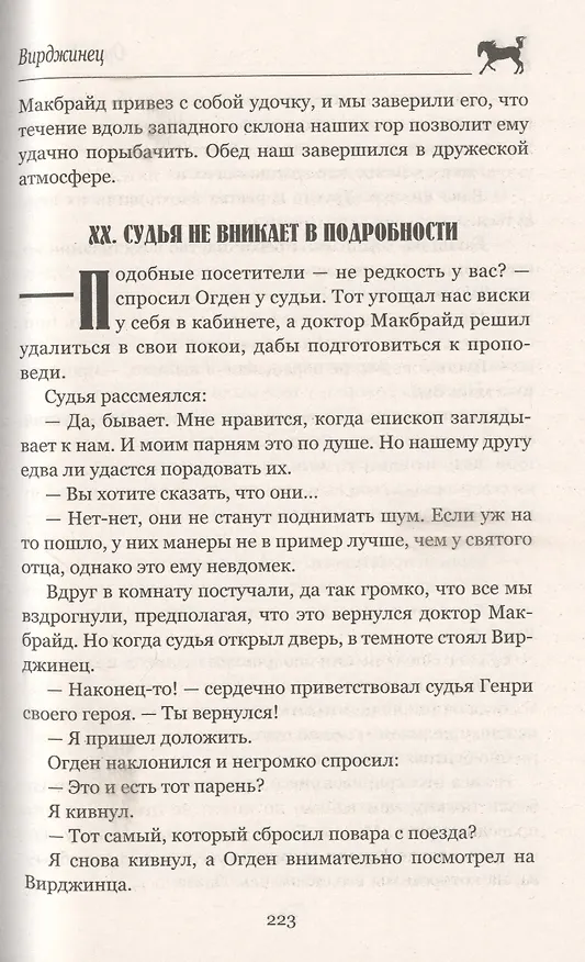 Книга Вирджинец (Оуэн Уистер) — 5