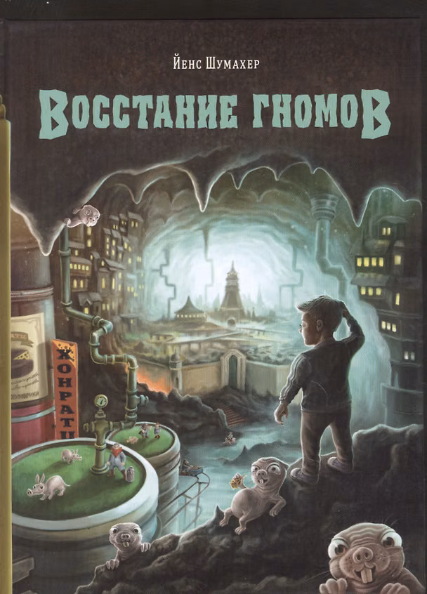 Книга Восстание гномов (Йенс Шумахер) — 1