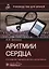 Аритмии сердца. Руководство для врачей — 3000113 — 1