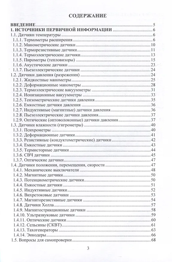 Книга Информационно-измерительные системы электротехнологических установок и комплексов (Дмитрий Давыдов, Елена Пыльская) — 2