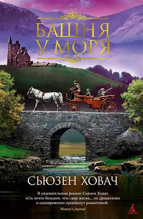 Книга Башня у моря (Сьюзен Ховач)