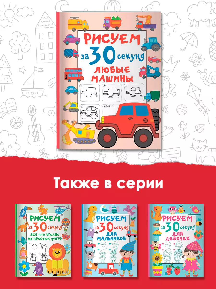 Рисуем за 30 секунд любые машины (Валентина Дмитриева) - купить книгу с  доставкой в интернет-магазине «Читай-город». ISBN: 978-5-17-152283-4