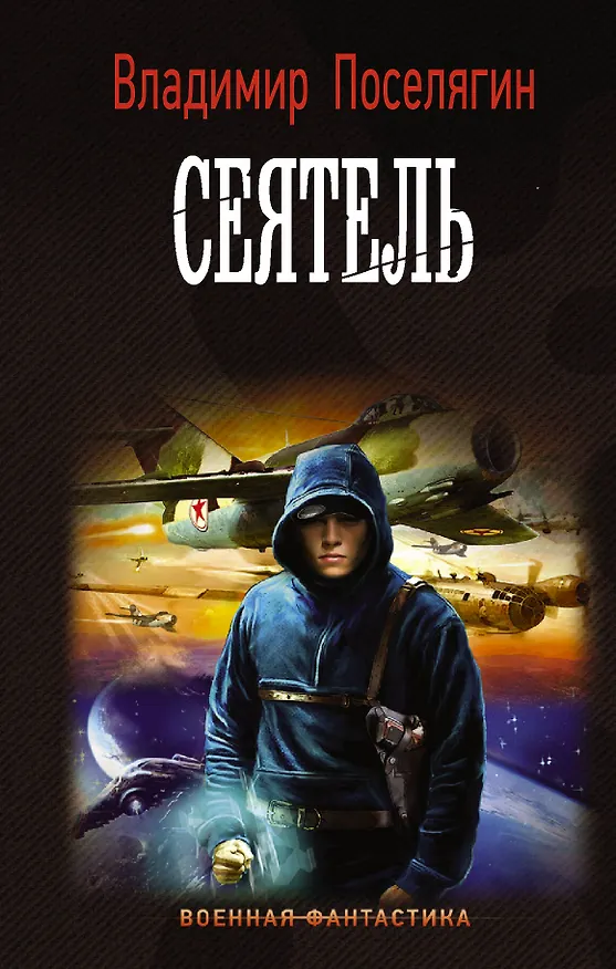 Книга Сеятель (Владимир Поселягин) — 1